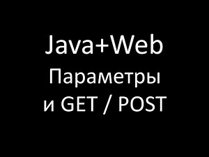 Java+Web (JSP/Servlets). Урок 6: Передача параметров через GET и POST запросы
