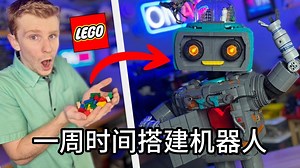 用一周时间搭建一个机器人