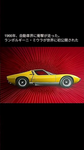 short001_スーパーカーの原点！伝説のランボルギーニ・ミウラ完全解説 〜天才ガンディーニが生んだ革命〜 #ランボルギーニミウラ,#スーパーカー,#V12エンジン,#ガンディーニ,##イタリア車