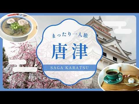 [Karatsu City, Saga Prefecture] Quiet Karatsu Castle and Rainbow Pine Grove | Karatsu Gourmet [Ka...