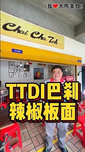 #TTDI巴刹 三大种族都来吃的 #ChaiChaTeh 辣椒板面，加上老板自己做的灵魂辣椒碎，香辣刺激，非常过瘾🤤！