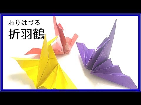 ちょいと一手間 「折り羽鶴」の折り方