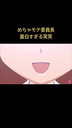 めちゃモテ委員長：目が大きいアニメの魅力