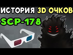 История SCP-178 | 3D Очки