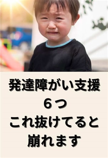 発達障がいの子育てがうまくいかない理由。 それは、 “やるべき支援が抜けている”ことです。 必要なのは、たった6つ。 ・内面理解（事前対応） ・環境調整（事前対応） ・視覚的教材（事前対応） ・声かけ（事前対応） ・信頼関係（事前対応） ・反応しない（事後対応） この6つが揃うと、 子どもは大きく変わります。 でも逆に、 どれか1つ欠けるだけで 一気に崩れます。 👉だからこそYouTube本編で 具体的なやり方を確認してください。 「なんとなくやる」ではなく 「正しくやる」ことが大切です。 関わり方で未来は必ず変わります。 ▶ 共感したら「いいね・保存」お願いします ▶ 同じ悩みの方に届いてほしいのでシェアも嬉しいです いっとん 元公立幼稚園教諭18年 （担任14年、育休1年、病気休職3年） 発達障がい（ASD / ADHD）当事者 双極性障害当事者 2児（長男ASD）のパパ 発達障がい・子育て・教育について 発信しています。 #発達障害 #ASD #ADHD #子育て #元幼稚園教諭