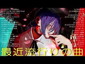 【広告なし】新曲 2026ヒット曲メドレー (最新版 2026)🔥 邦楽ヒット曲ランキング 🎵日本のヒットソングメドレー🔥 Sakanaction、YOASOBI、優里、 あいみょん、米津玄師