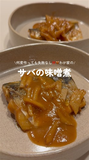 サバの味噌煮🐟 #簡単レシピ #今日の晩ごはん#煮る#鯖#鯖の味噌煮#秋