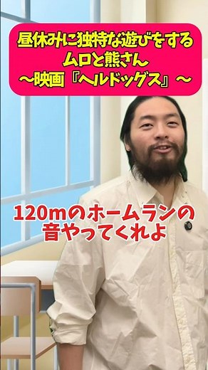 ちょうどいい遊び #ヘルドッグス #坂口健太郎 #吉原光夫 #映画 #コント