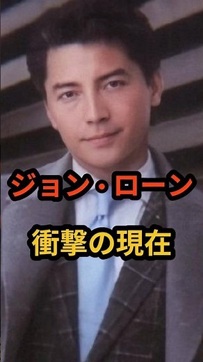 ㊗️50万再生🌸ジョン・ローン 衝撃の現在 #芸能人 #ラストエンペラー #ジョンローン