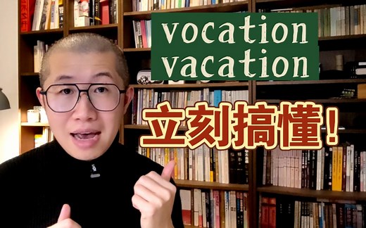 vocation 和 vacation，悟了！