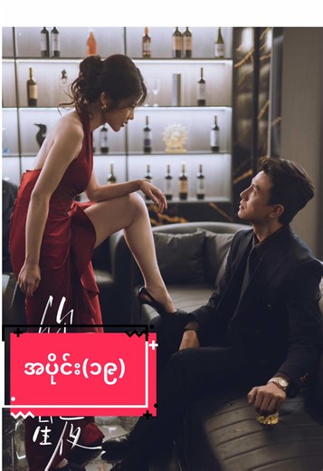 အကြင်နာမဲ့သော ကြယ်ပွင့်လေး (အပိုင်း-19) #အကြင်နာမဲ့သောကြယ်ပွင့်လေးစဆုံး #fyp #springmovie #chinesedrama #myanmartranslation