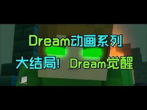 Dream动画系列09：大结局！Dream觉醒秒杀实体303！