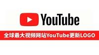 【YouTube官方】全球最大视频网站YouTube更新logo 你更喜欢那一版?