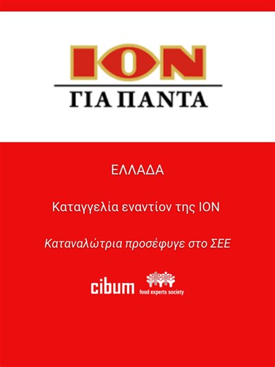❌Οι σκηνές βίας, εκφοβισμού, εξαναγκασμό υπαλλήλων να φάνε σοκολάτα και βανδαλισμών στο νέο διαφημιστικό, προκάλεσε αντιδράσεις, αρνητικά σχόλια και την παρέμβαση της Πρωτοβάθμιας Επιτροπής Ελέγχου Επικοινωνίας 🔴Η απόφαση της Πρωτοβάθμιας Επιτροπής Ελέγχου Επικοινωνίας για τη διαφήμιση του προϊόντος ΙΟΝ BREAK ήρθε να βάλει θεσμική σφραγίδα σε μια έντονη δημόσια συζήτηση που είχε ήδη ανοίξει στα κοινωνικά δίκτυα. Το διαφημιστικό βίντεο, (δείτε παρακάτω) που αναρτήθηκε στο YouTube πριν από περίπο