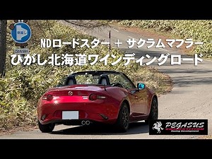 【サクラム】NDロードスターで北海道鶴居村・中久著呂林道を走る【SACLAM】