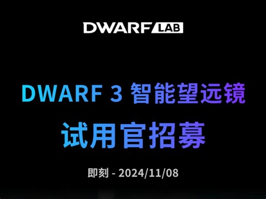 DWARF 3 智能望远镜“试用官”活动再度开启！
