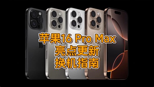 苹果iPhone 16 Pro Max迎来多项重磅更新，苹果15用户换机指南!