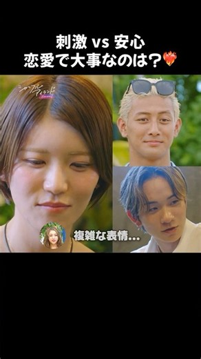 刺激的な恋vs安心できる恋 この夏するならどっちがいい？👀❤️‍🔥｜#シャッフルアイランド 全話無料配信中🏝️❤️‍🔥