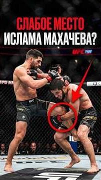 ISLAM MAKHACHEV'S WEAK SPOT ❓️ #islammakhachev