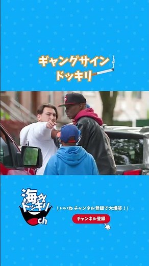 【海外ドッキリ】街中でギャングサインをしたら...