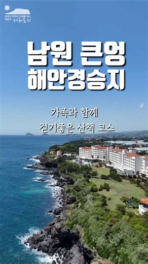 Introducing Namwon Keuneong Coastal Scenic Area!