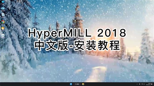 HyperMILL 2018.1从安装开始，快速掌握HyperMILL 2018.1安装教程