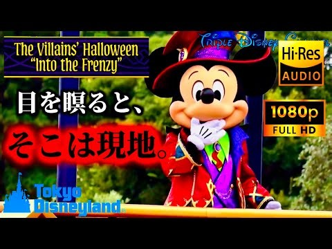 【テンション爆上げ】行った気分になれる超高音質「ザ・ヴィランズ・ハロウィーン“Into the Frenzy”」/ 東京ディズニーランド