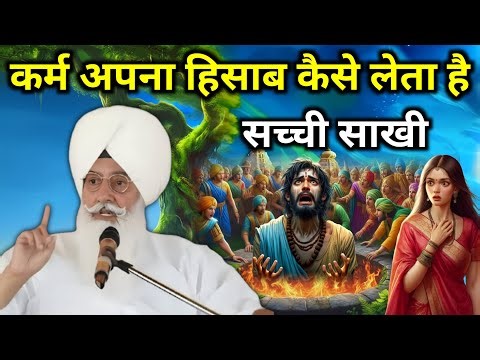 कर्म अपना हिसाब कैसे लेता है सच्ची साखी || Radha Soami Sakhi