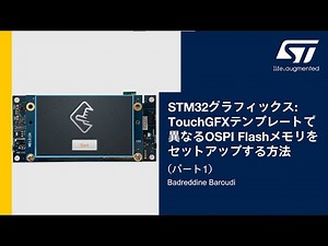 STM32グラフィックス：TouchGFXテンプレートで異なるOSPI Flashメモリをセットアップする方法（パート1）