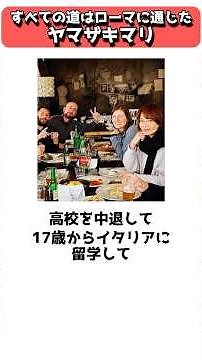 すべての道はイタリアに通じていた、漫画家のヤマザキマリ #shorts