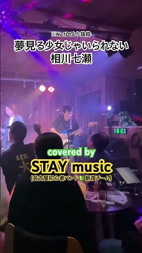 夢見る少女じゃいられない(LIVE)／相川七瀬【バンドカバー】