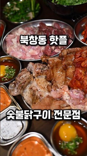 I’ve updated my all-time favorite charcoal-grilled chicken galbi. #BukchangGrilledChicken #Bukcha...