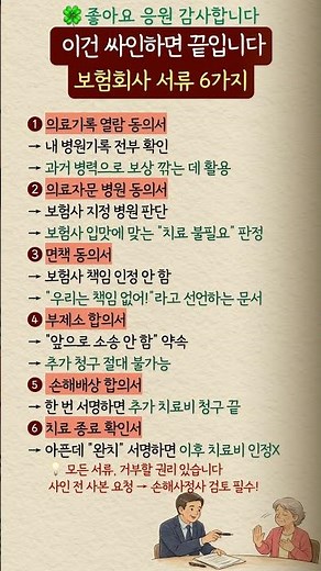 보험사 서류, 이 6개는 함부로 사인하면 안 됩니다#보험사서류 #보험금청구 #합의서주의 #면책동의서 #부제소합의
