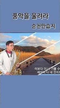 풍악을 울려라#색소폰연주#순천만습지