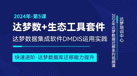 达梦数据迁移系列第5课-达梦数据集成软件DMDIS运用实践