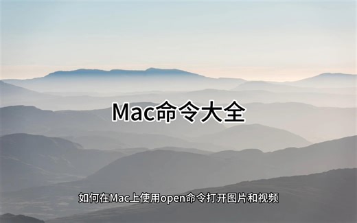 如何在Mac上使用open命令打开图片和视频?