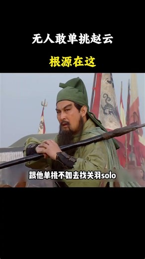 为何无人敢单挑赵云，根源其实在这 #历史 #科普 #三国