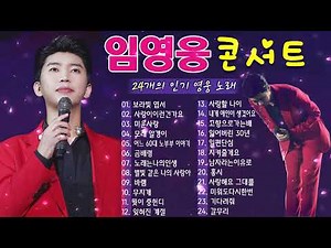 임영웅 노래모음💕임영웅마음을 위로하는 최고의 노래 30곡 목록 광고 없음~