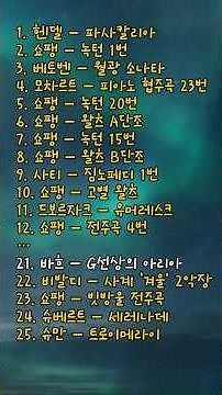 🎹한국인이 사랑하는 클래식 명곡 25곡 |바흐 – G선상의 아리아 🎶(25곡 연속듣기 본편에서)