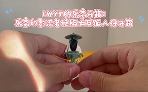 【WYT的乐高开箱】乐高幻影忍者绝版大反派人仔开箱，杨大师等稀有人仔
