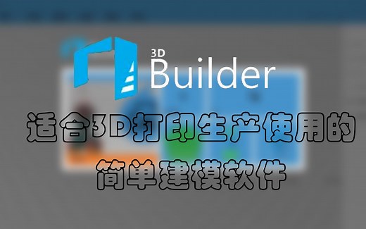 3D Builder（教程） 与 3D打印的结合（建议）