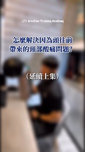 上集Gary老師和助教的示範影片看了嗎？ 現代人不管上班下班大多有久坐、低頭的問題 多數人都存在著肌肉失衡的問題...