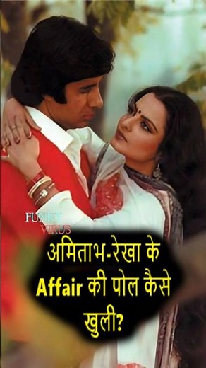 कैसे Amitabh की एक हरकत ने Rekha के साथ रिश्ते की पोल खोल दी? #amitabhbachchan #bollywood