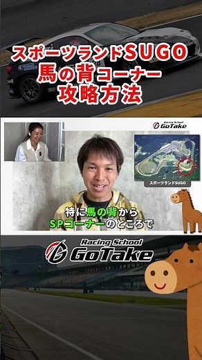 「スポーツランドSUGO 馬の背コーナー攻略方法」川福健太インストラクター #サーキット #ドラテク #サーキット走行 #レーシングスクール