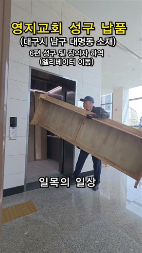 영지교회 성구 납품 6편 성구 및 장의자(엘리베이터 이동)2026.6.17