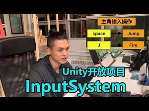 Unity 教程 | Input System | 输入系统 | Unity开放项目