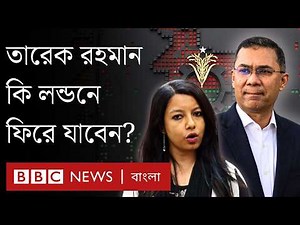 ব্যক্তিগত ও রাজনৈতিক যত জটিলতা তারেক রহমানের সামনে | BBC Bangla