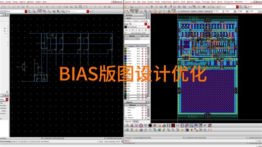 BIAS版图设计优化