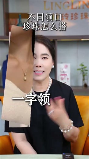 一条视频告诉你，不同领口如何搭配珍珠项链 #珍珠项链 #珍珠 #穿搭 #饰品 #ootd
