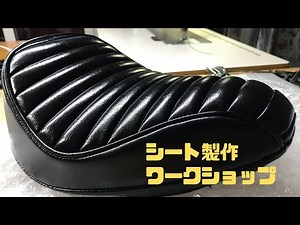 【バイクシート製作ワークショップ】独立起業DIY製作などにお役立てください